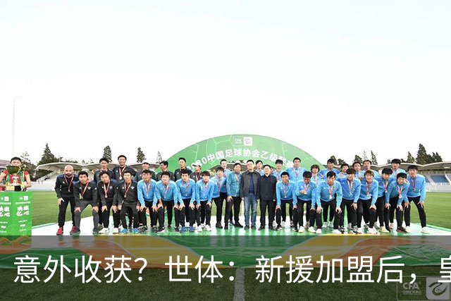 意外收获？世体：新援加盟后，皇马将从7月1日起获得FIFA补偿金