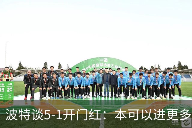 波特谈5-1开门红：本可以进更多，伊萨克和约克雷斯的配合很默契